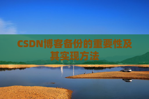 CSDN博客备份的重要性及其实现方法