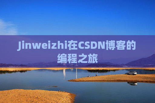 Jinweizhi在CSDN博客的编程之旅